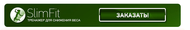 купить тренажер слимфит